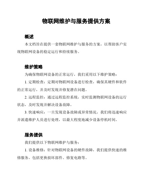 物联网维护与服务提供方案