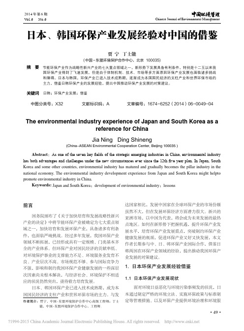 日本_韩国环保产业发展经验对中国的借鉴_贾宁