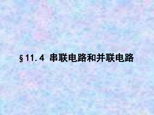 2020-2021学年新教材人教版物理必修三课件：11-4 串联电路和并联电路