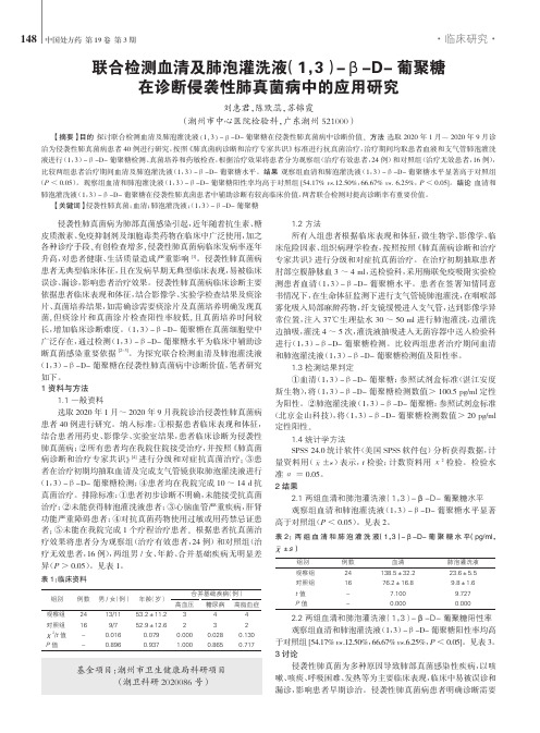 联合检测血清及肺泡灌洗液(1,3)-β-D-葡聚糖在诊断侵袭性肺真菌病中的应用研究