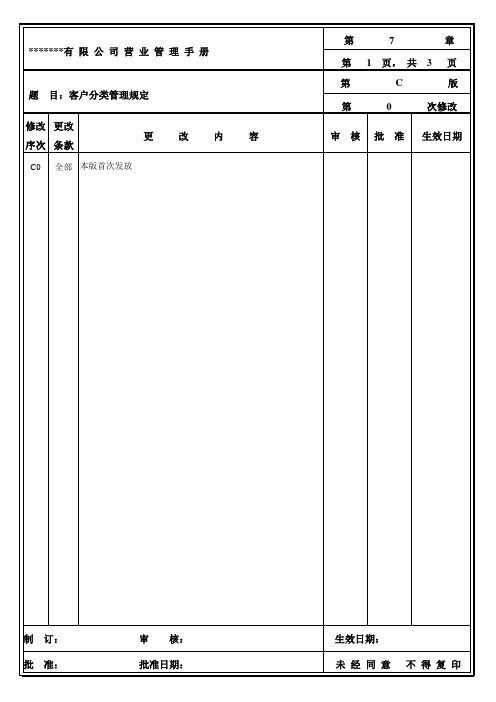 客户分类管理规定