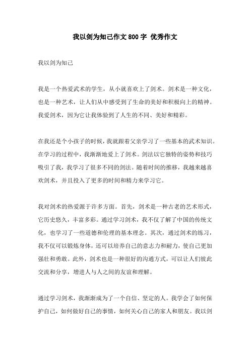 我以剑为知己作文800字 优秀作文