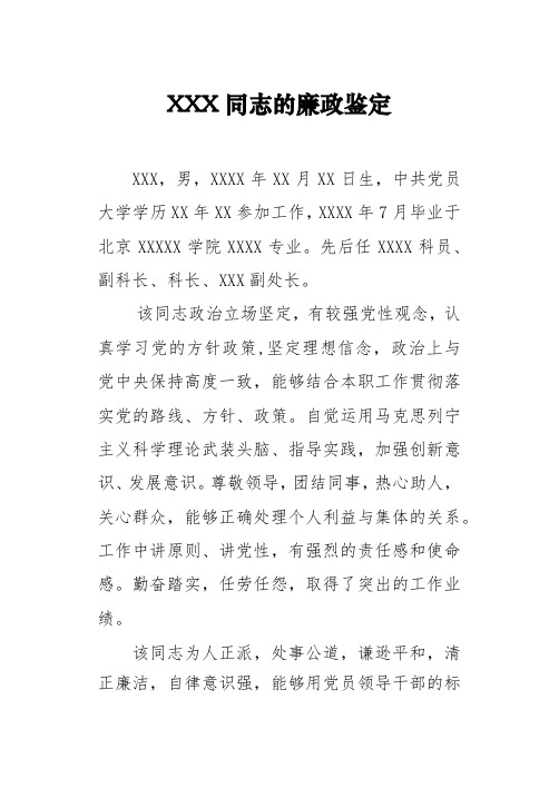 XXX同志的廉政鉴定