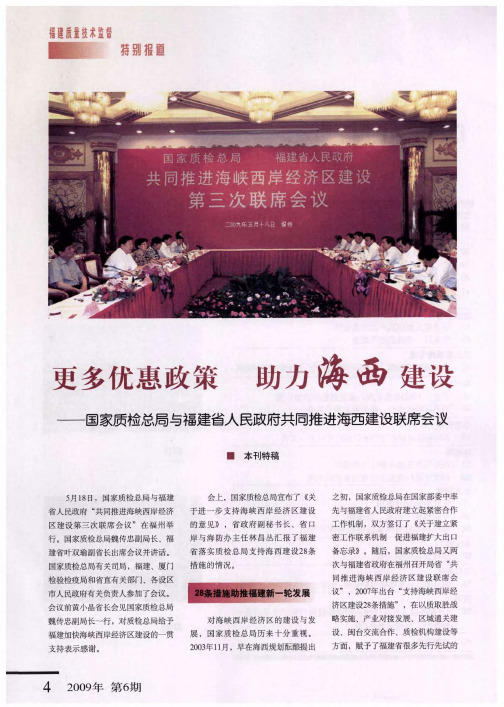 更多优惠政策 助力海西建设——国家质检总局与福建省人民政府共同推进海西建设联席会议