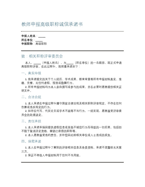 教师申报高级职称诚信承诺书