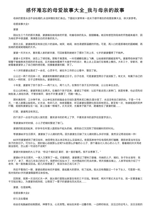 感怀难忘的母爱故事大全_我与母亲的故事