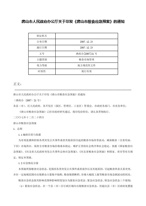 唐山市人民政府办公厅关于印发《唐山市粮食应急预案》的通知-唐政办[2007]21号