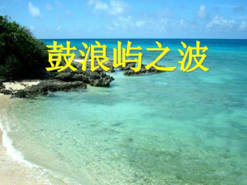 《鼓浪屿之波》PPT课件 (共17张PPT)