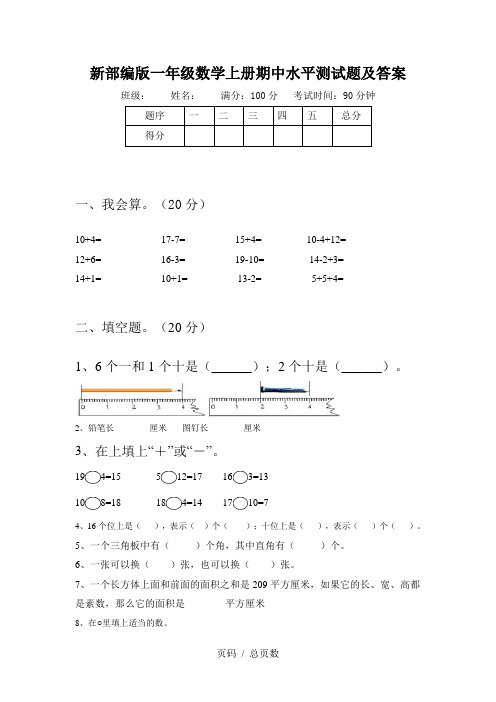 新部编版一年级数学上册期中水平测试题及答案