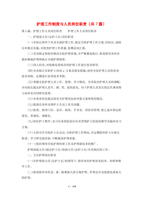 护理工作制度与人员岗位职责(共7篇)