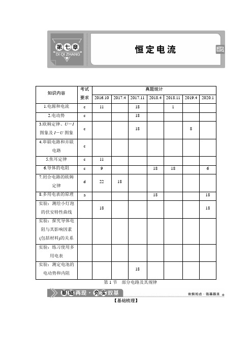 1浙江新高考选考物理一轮复习教师用书：9 第七章 1 第1节 部分电路及其规律 含答案