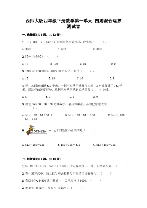 西师大版四年级下册数学第一单元 四则混合运算 测试卷及参考答案