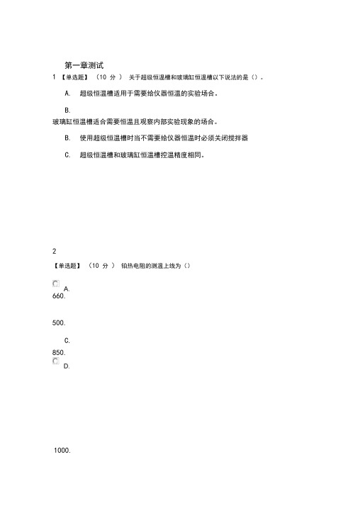 2020年智慧树知道网课《物理化学实验》课后章节测试满分答案