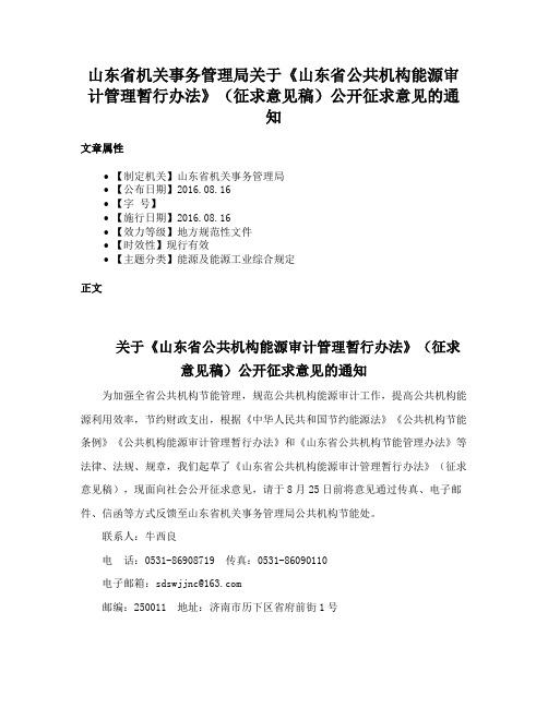 山东省机关事务管理局关于《山东省公共机构能源审计管理暂行办法》（征求意见稿）公开征求意见的通知