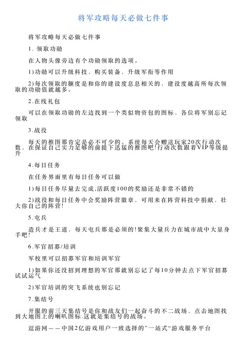 将军攻略每天必做七件事