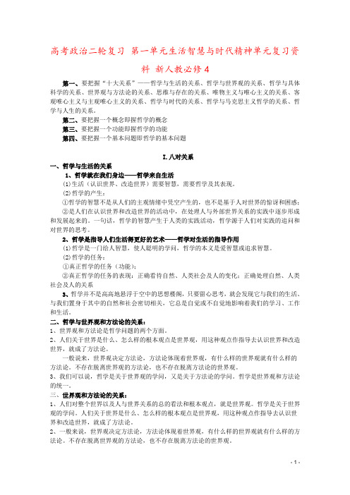 高考政治二轮复习 第一单元生活智慧与时代精神单元复习资料 新人教必修4