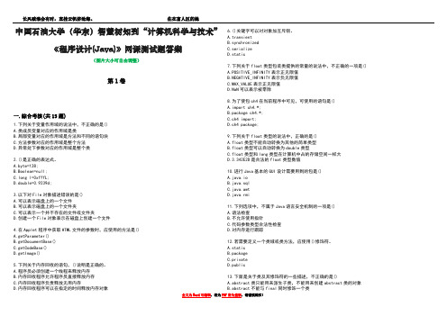 中国石油大学(华东)智慧树知到“计算机科学与技术”《程序设计(Java)》网课测试题答案3