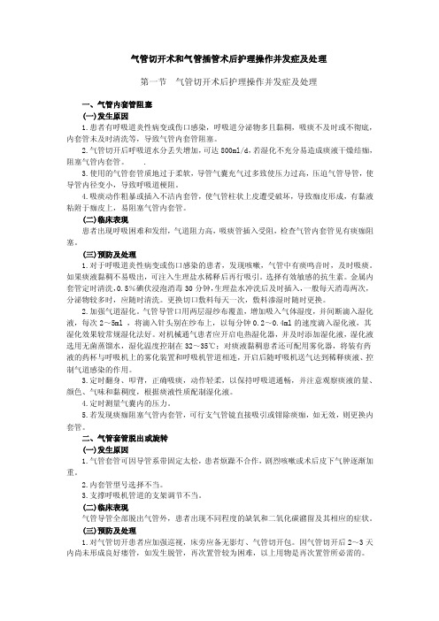 气管切开术和气管插管术后护理操作并发症及处理