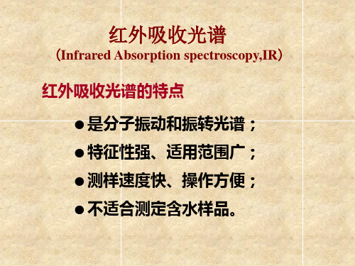 红外吸收光谱测定原理简述及样品谱图