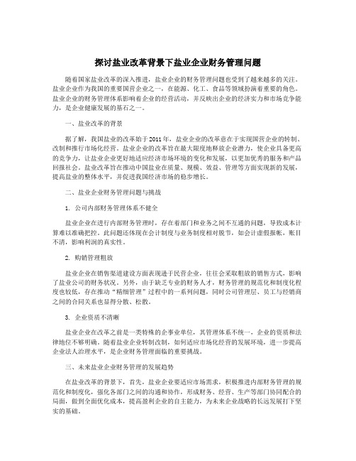 探讨盐业改革背景下盐业企业财务管理问题