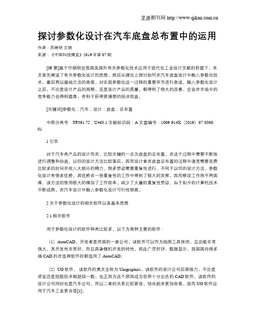 探讨参数化设计在汽车底盘总布置中的运用