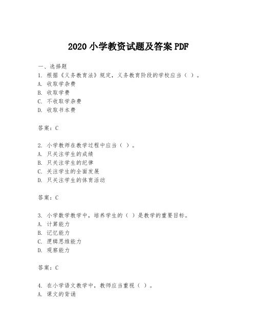 2020小学教资试题及答案PDF