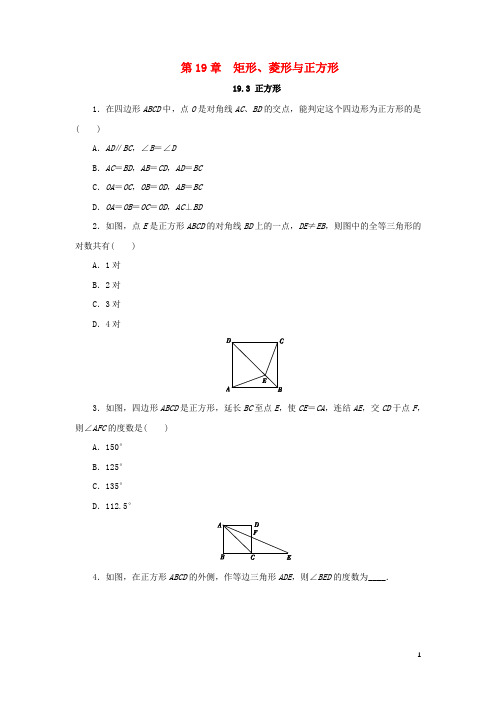 2019年春八年级数学下册 第19章 矩形、菱形与正方形 19.3 正方形课堂练习 (新版)华东师大版