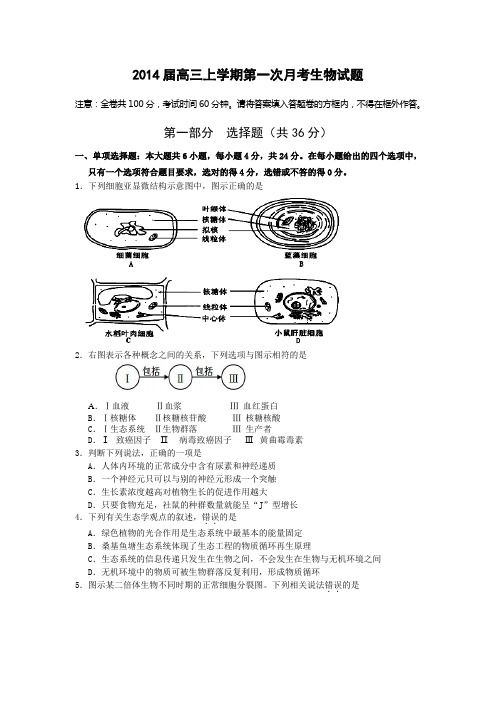 广东省汕头市潮南新发中英文学校2014届高三上学期第一次月考生物试题 Word版无答案