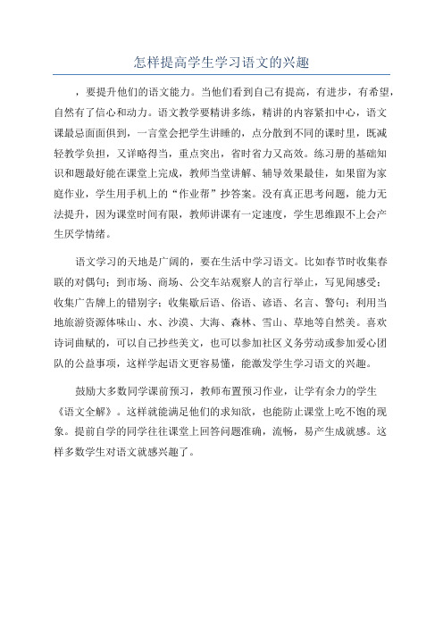 怎样提高学生学习语文的兴趣