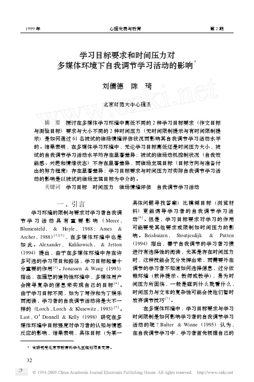 学习目标要求和时间压力对多媒体环境下自我调节学习活动的影响