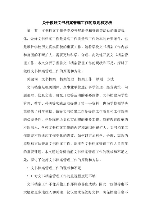 关于做好文书档案管理工作的原则和方法