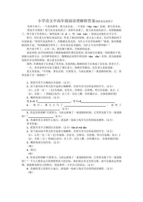 小学语文中高年级阅读理解附答案战胜命运的孩子