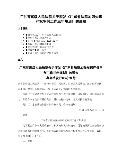 广东省高级人民法院关于印发《广东省法院加强知识产权审判工作三年规划》的通知