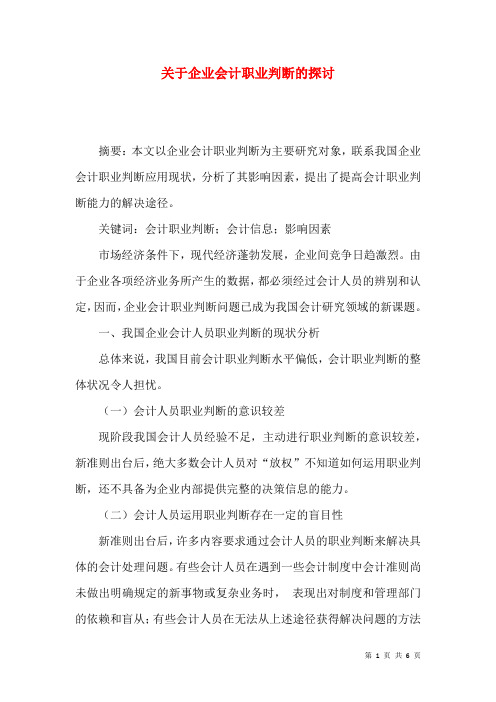 关于企业会计职业判断的探讨