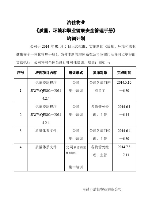 质量、环境和职业安全健康管理体系培训计划