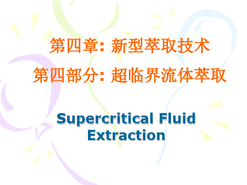 新型分离技术--第四章 超临界萃取