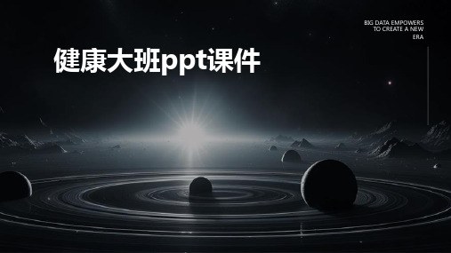 健康大班ppt课件