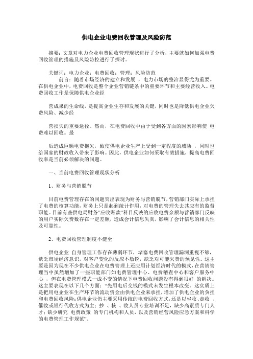 供电企业电费回收管理及风险防范