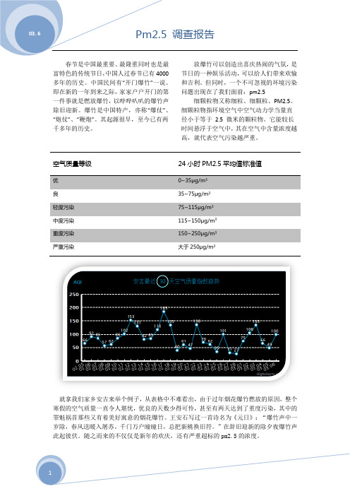 pm2.5调查报告