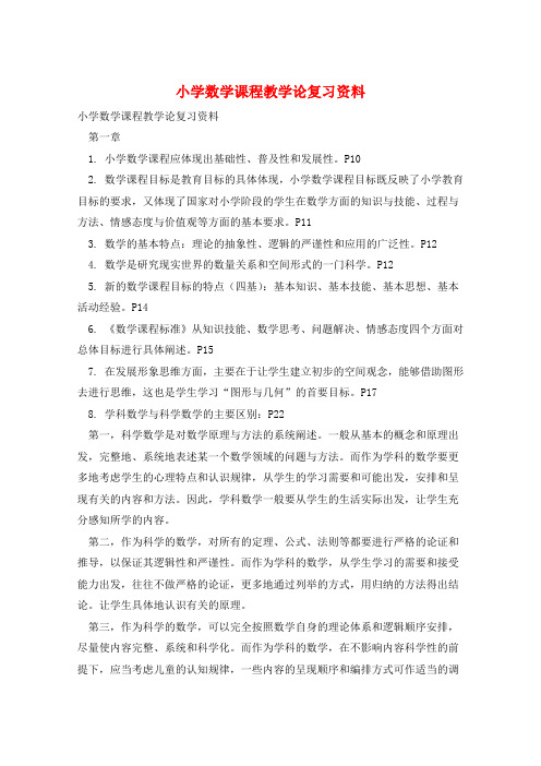 小学数学课程教学论复习资料