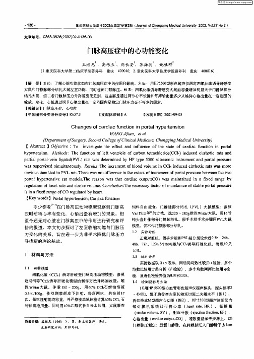 门脉高压症中的心功能变化