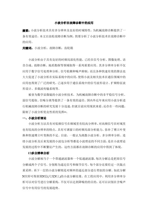 小波分析在故障诊断中的应用