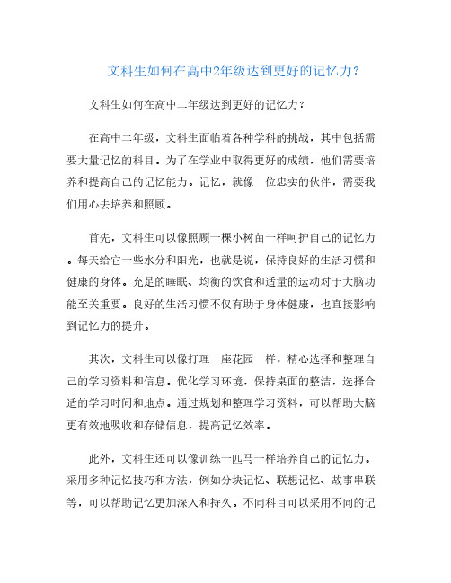 文科生如何在高中2年级达到更好的记忆力？