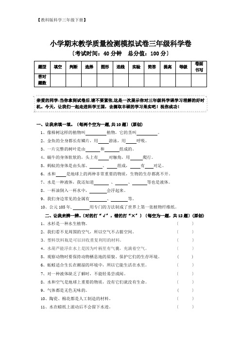 【教科版科学三年级下册】期末教学质量检测模拟试卷科学卷2(含答案)