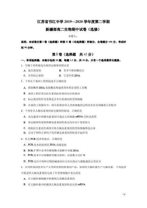 2019-2020学年江苏省邗江中学高二(新疆班)下学期期中生物(选修)试题 Word版