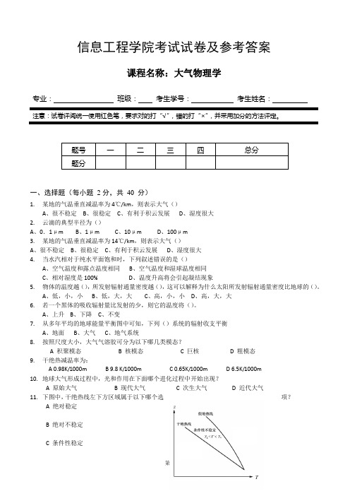 信息工程学院《大气物理学》历年试卷及参考答案