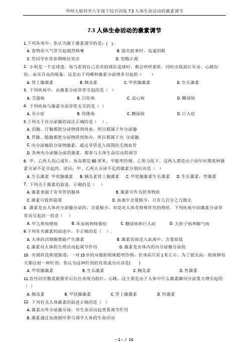 华师大版科学八年级下综合训练7.3人体生命活动的激素调节