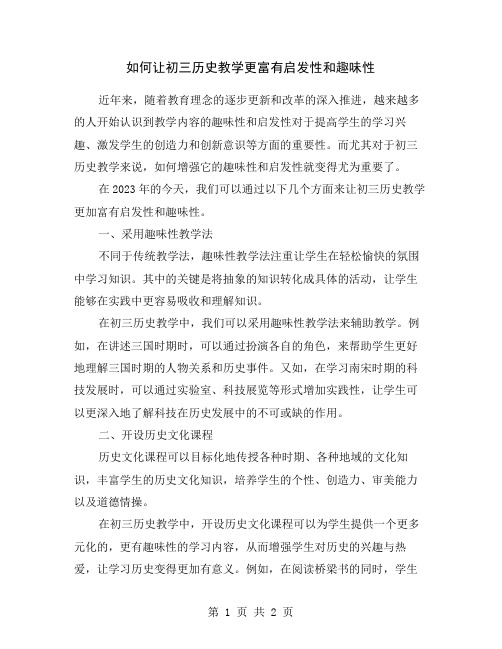 如何让初三历史教学更富有启发性和趣味性