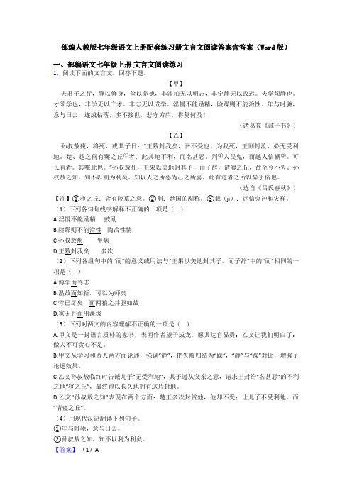 部编人教版七年级语文上册配套练习册文言文阅读答案含答案(Word版)