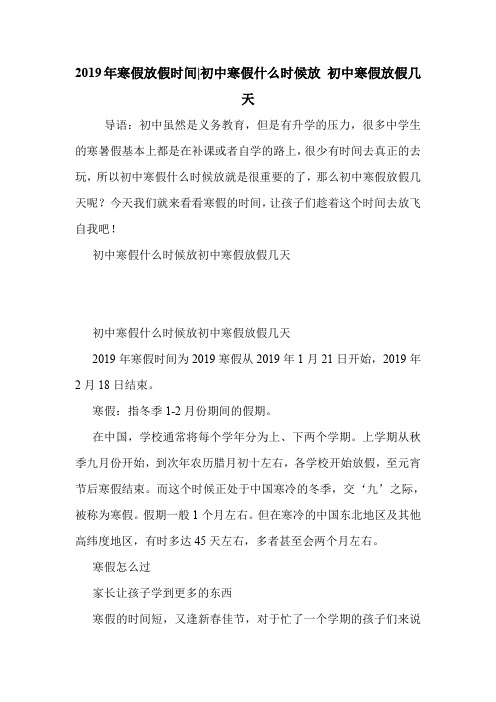 2019年寒假放假时间-初中寒假什么时候放 初中寒假放假几天 .doc